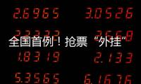 全国首例！抢票“外挂”软件被判构成不正当竞争