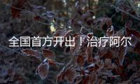 全国首方开出！治疗阿尔茨海默病新药来了