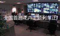 全国首趟花卉主题列车正式开行，打造“赏花之旅 一路花香”新体验