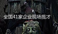 全国41家企业现场揽才！遵义医科大学珠海校区举行毕业生双选会