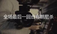 全场最后一回合布朗尼杀出抢断 冲击篮下压哨上篮！