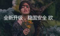 全新升级
，稳固安全 欧司朗迅亮者极速版LED车灯追光上市