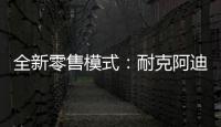 全新零售模式：耐克阿迪达斯品牌鞋服折扣店前景广阔