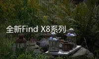 全新Find X8系列搭载ColorOS 15：三大亮点功能官宣