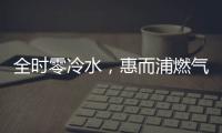 全时零冷水，惠而浦燃气热水器VL1新品让你畅享温暖沐浴