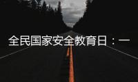 全民国家安全教育日：一起努力 守护国家生态安全