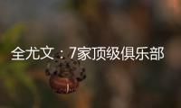 全尤文
：7家顶级俱乐部有意斯卡尔维尼
，其价格至少为6000万欧