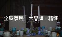 全屋家居十大品牌
：精细化管理模式很重要