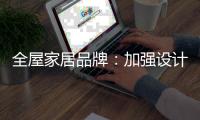 全屋家居品牌：加强设计能力 缩小国际差距