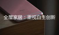 全屋家居：重视自主创新 规避模仿抄袭
