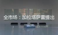 全市场
：加拉塔萨雷提出分三期支付奥斯梅恩转会费，总价7500万欧