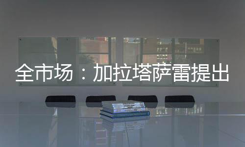 萨雷不过加拉塔萨雷并未放弃