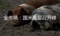 全市场
	：国米高层召开峰会
，以商讨未来转会市场策略