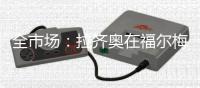 全市场：拉齐奥在福尔梅洛开始集训
，萨里将重点考察中场球员