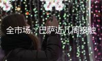 全市场	
：巴萨近几周接触了弗拉霍维奇的经纪团队 也有意卢克曼