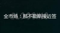 全市场
：那不勒斯接近签下比克马	，但双方仍存在100万欧分歧