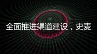 全面推进渠道建设，史麦斯壁挂炉2014年再创新传奇