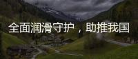全面润滑守护，助推我国汽车行业发展转型
