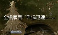 全铝家居“升温迅速”�，高分子膜助力无醛热潮落地!