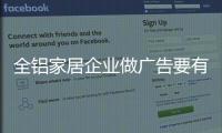 全铝家居企业做广告要有灵魂，有力量