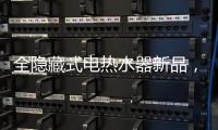 全隐藏式电热水器新品�， 阿里斯顿PTCH 2.0完美释放浴室空间