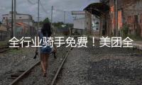 全行业骑手免费
！美团全国首座“骑手之家”落地武汉�：500平休闲空间