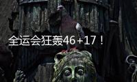 全运会狂轰46+17
！世界杯场均2+1，正负值