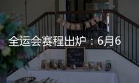 全运会赛程出炉
：6月6日揭幕战周琦率四川战辽宁 11日周琦战北京