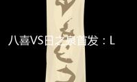 八喜VS日之泉首发	：Lei纳尔多当先锋 李志海亮相