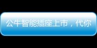 公牛智能插座上市
，代你给父母更贴心的爱