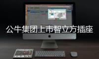 公牛集团上市智立方插座，为你轻松解决空气问题