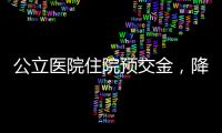 公立医院住院预交金，降
！