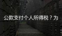 公款支付个人所得税？为职工谋福利还是为个人谋私利	？