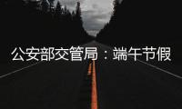 公安部交管局：端午节假期全国道路交通安全形势平稳