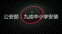 公安部

：九成中小学安装一键式报警