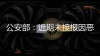 公安部：近期未接报因恶劣天气导致的重特大交通事故
