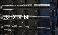 六神X Bilibili 跨界联手	，邀你参加“SIX GOD创意派对”