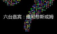 六台嘉宾：维尼修斯或姆巴佩需要改变态度，否则其中一个得走人