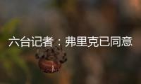 六台记者：弗里克已同意巴萨着手引进拉什福德