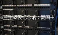 兰州战役纪念馆：爱国主义教育的前沿阵地