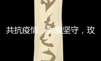 共抗疫情	，为爱坚守，玫瑰岛在行动!