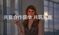 共襄合作盛举 共筑互赢平台——写在第十八届中国—东盟博览会	、中国—东盟商务与投资峰会开幕之际