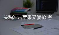 关税冲击苹果又躺枪 考虑从印度进口更多手机
