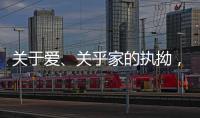 关于爱
、关乎家的执拗	，从选择阳春木门开始!