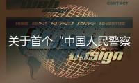 关于首个“中国人民警察节”，公安部介绍相关活动安排