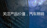关注产品价值
，汽车照明企业走差异化路线