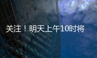关注
�！明天上午10时将举行重磅发布会