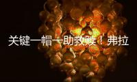 关键一帽一助救赎！弗拉格21中5拿10分3断下半场6中0挂蛋