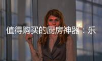 值得购买的厨房神器：乐铃“不用洗”懒人烟机