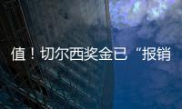 值�！切尔西奖金已“报销”佩德罗+德拉普引援费90%�，双双验货成功